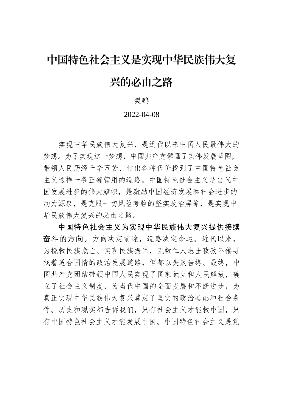 樊鹏：中国特色社会主义是实现中华民族伟大复兴的必由之路.docx_第1页