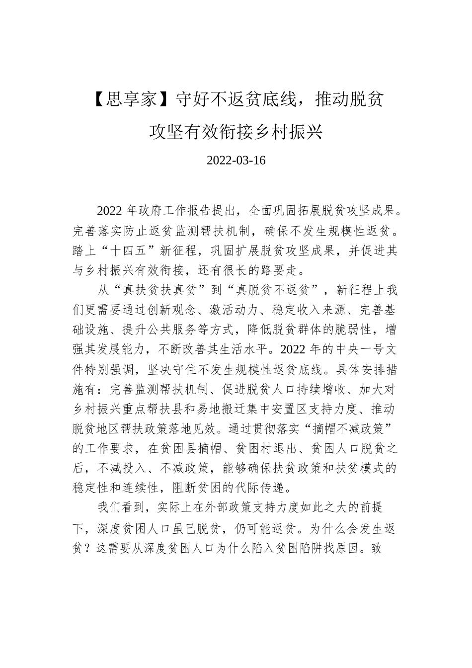 【思享家】守好不返贫底线，推动脱贫攻坚有效衔接乡村振兴.docx_第1页