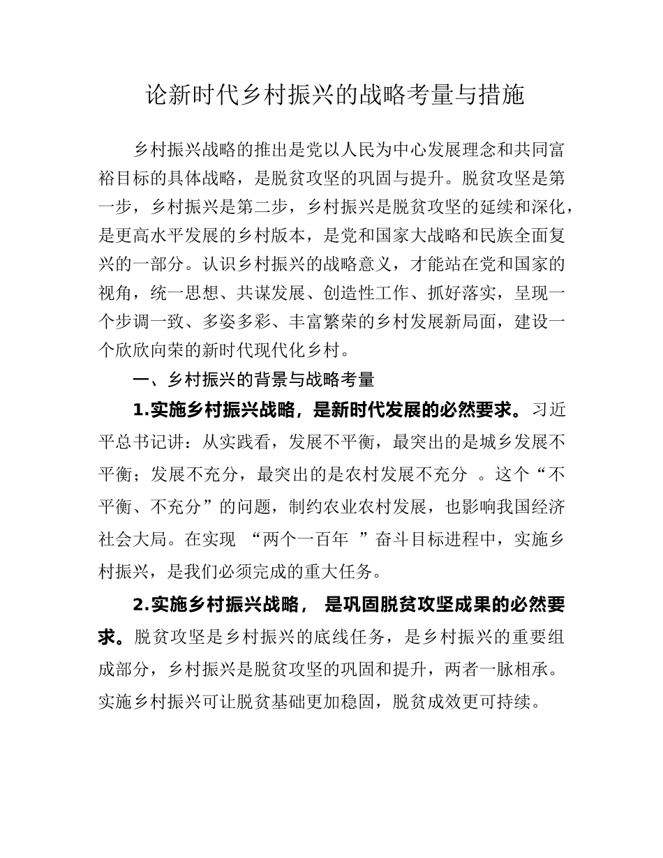 论新时代乡村振兴的战略考量与措施.docx_第1页