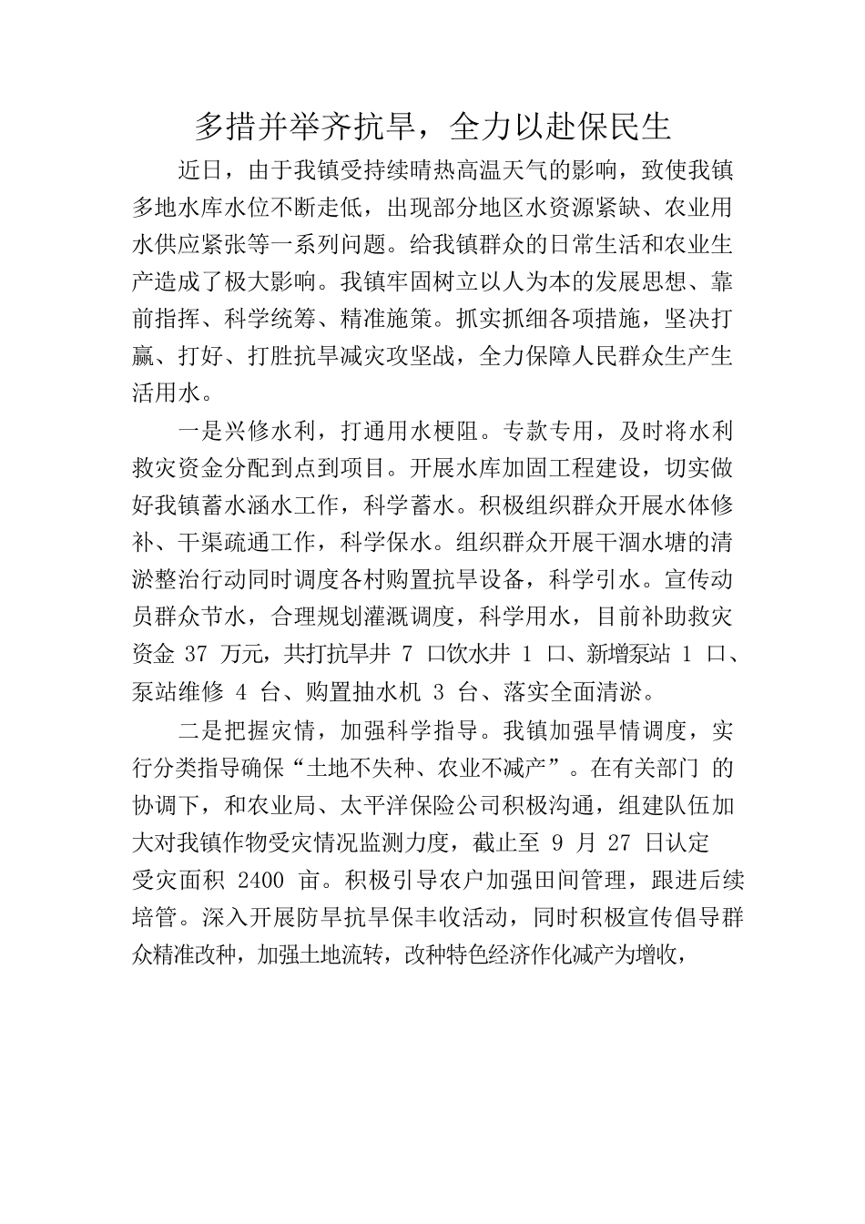 多措并举齐抗旱，全力以赴保民生.docx_第1页