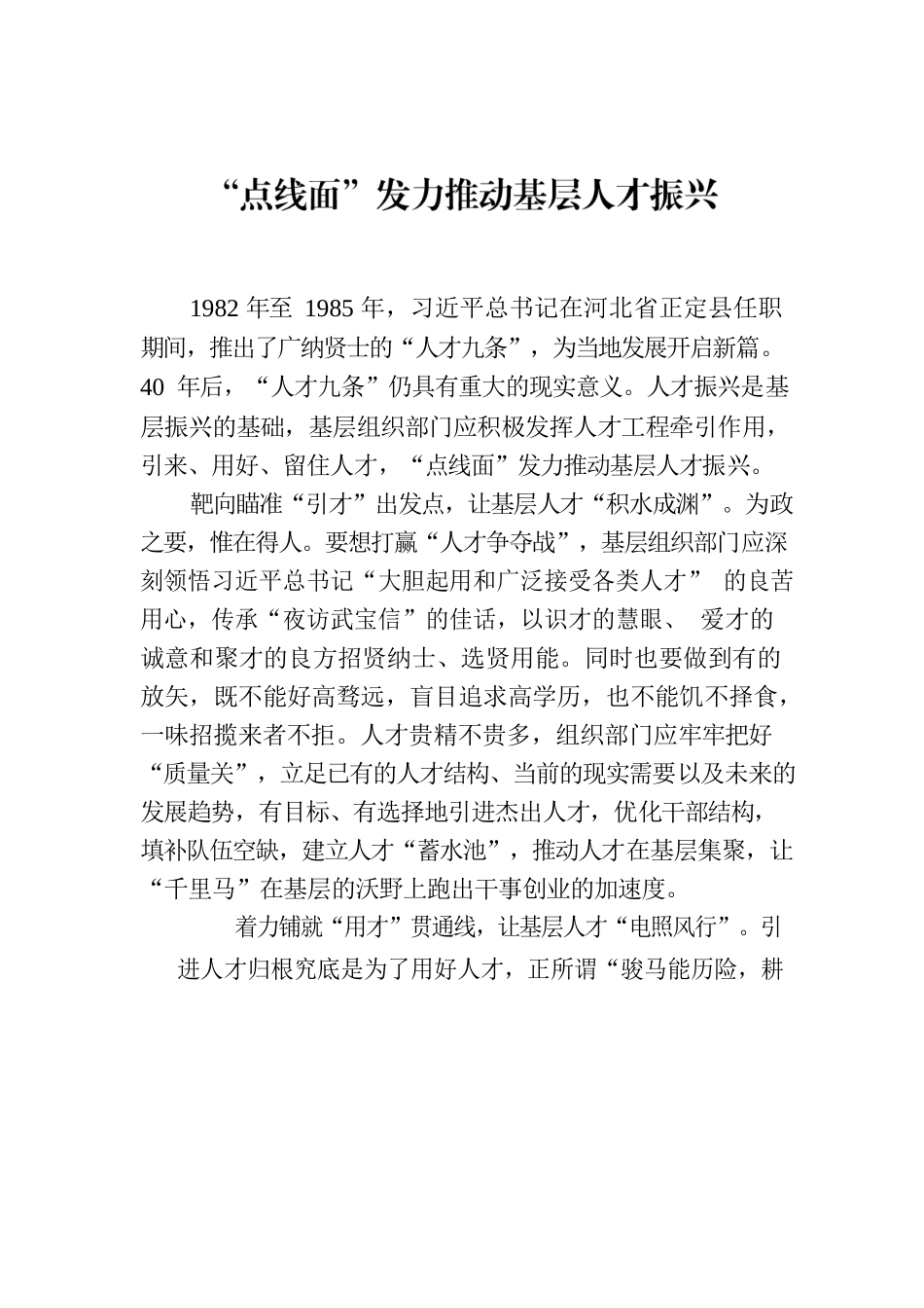 “点线面”发力推动基层人才振兴.docx_第1页