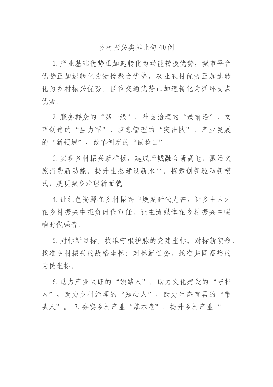 乡村振兴类排比句40例.docx_第1页