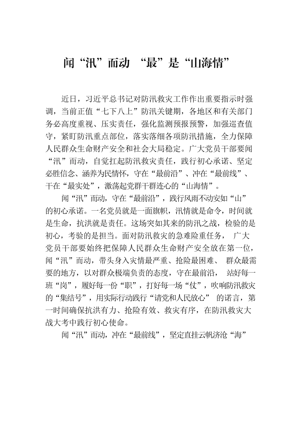 闻“汛”而动 “最”是“山海情”.docx_第1页