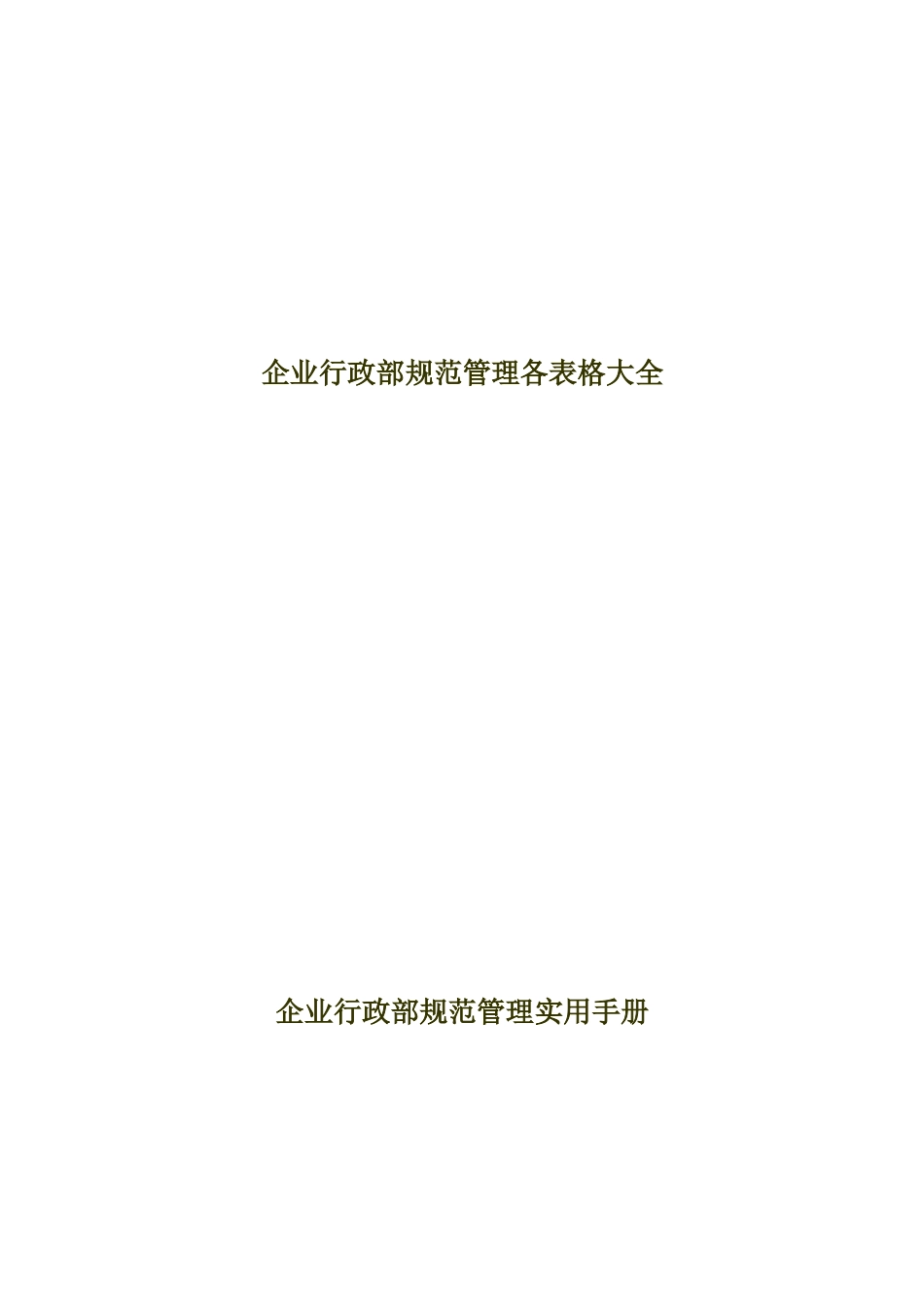 行政部表格大全70页.docx_第1页