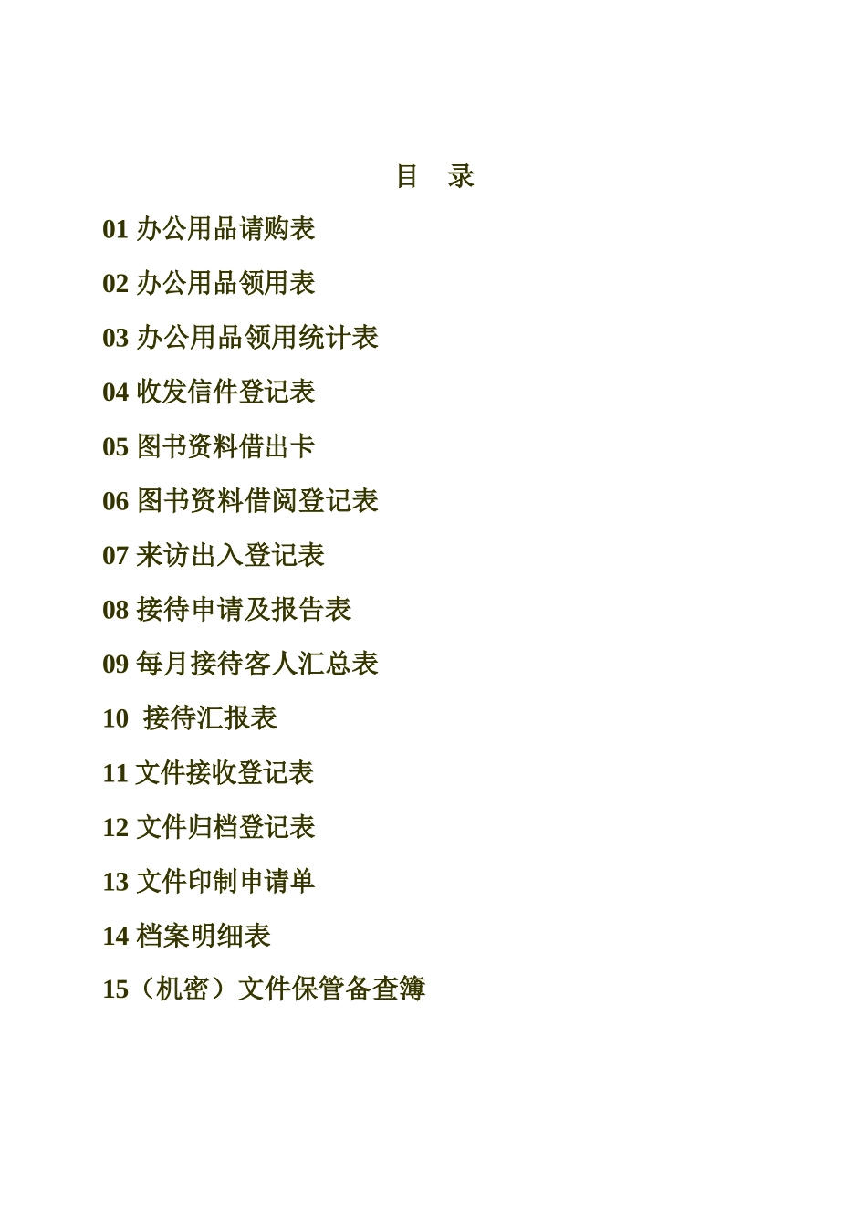 行政部表格大全70页.docx_第2页