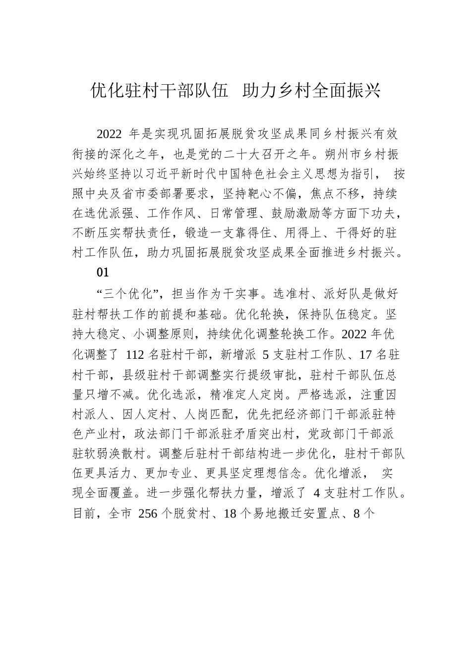 优化驻村干部队伍  助力乡村全面振兴（20230315）.docx_第1页