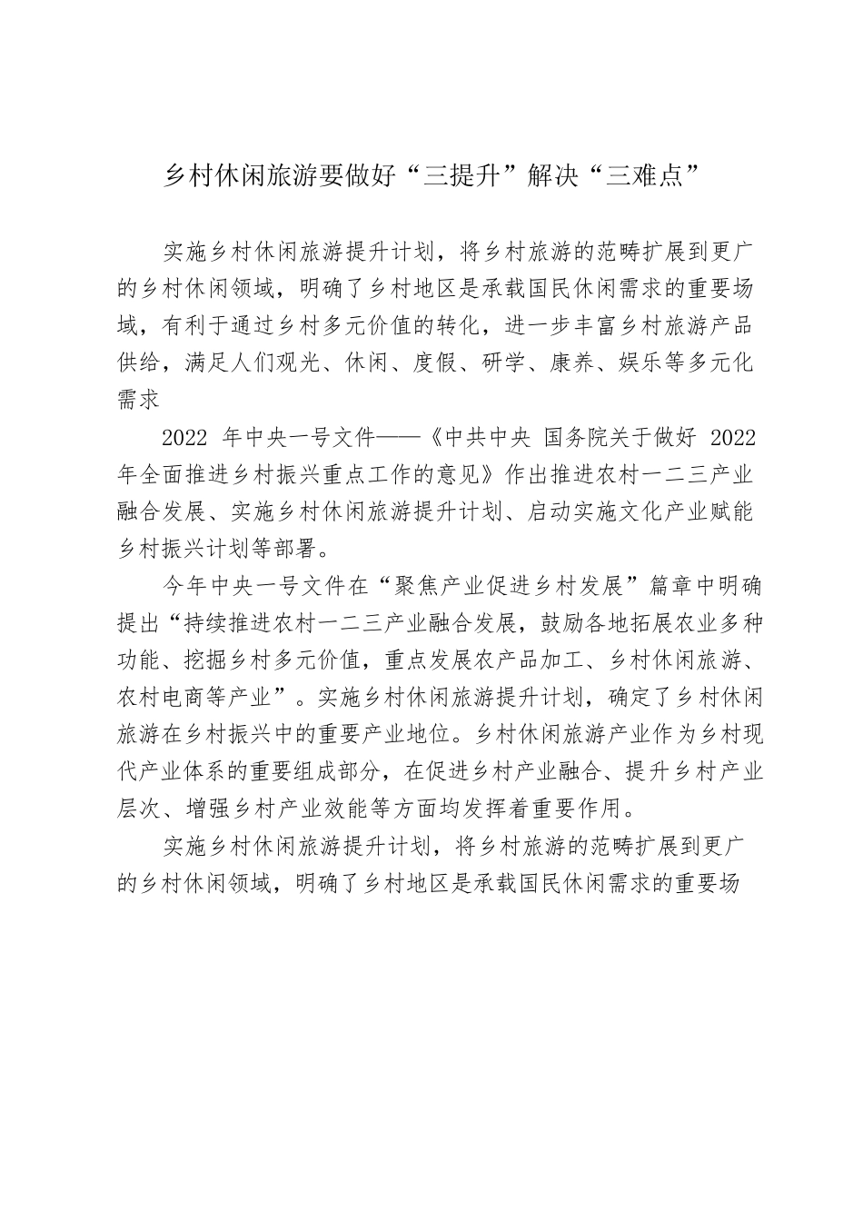 乡村休闲旅游要做好“三提升”解决“三难点”.docx_第1页