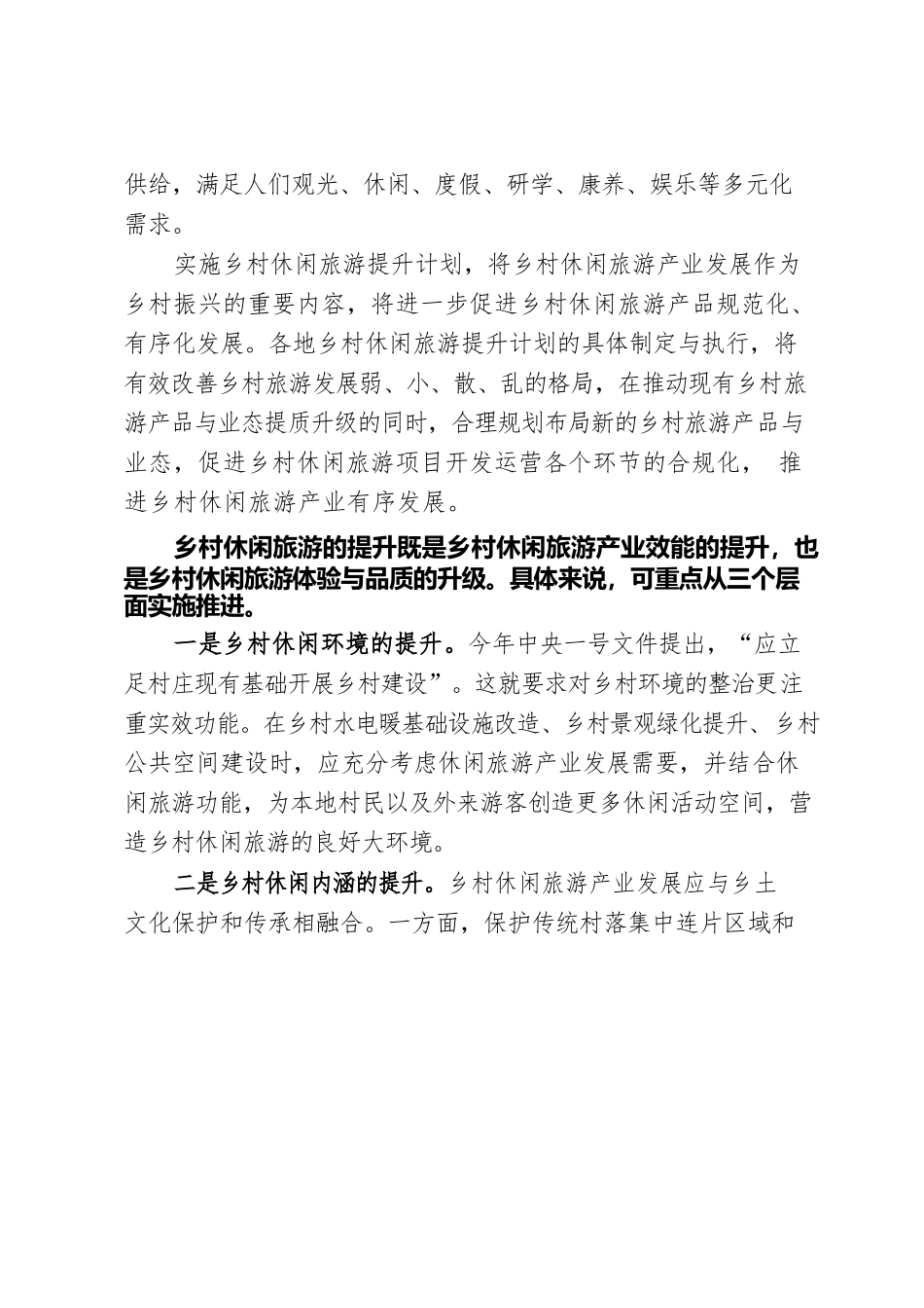 乡村休闲旅游要做好“三提升”解决“三难点”.docx_第2页