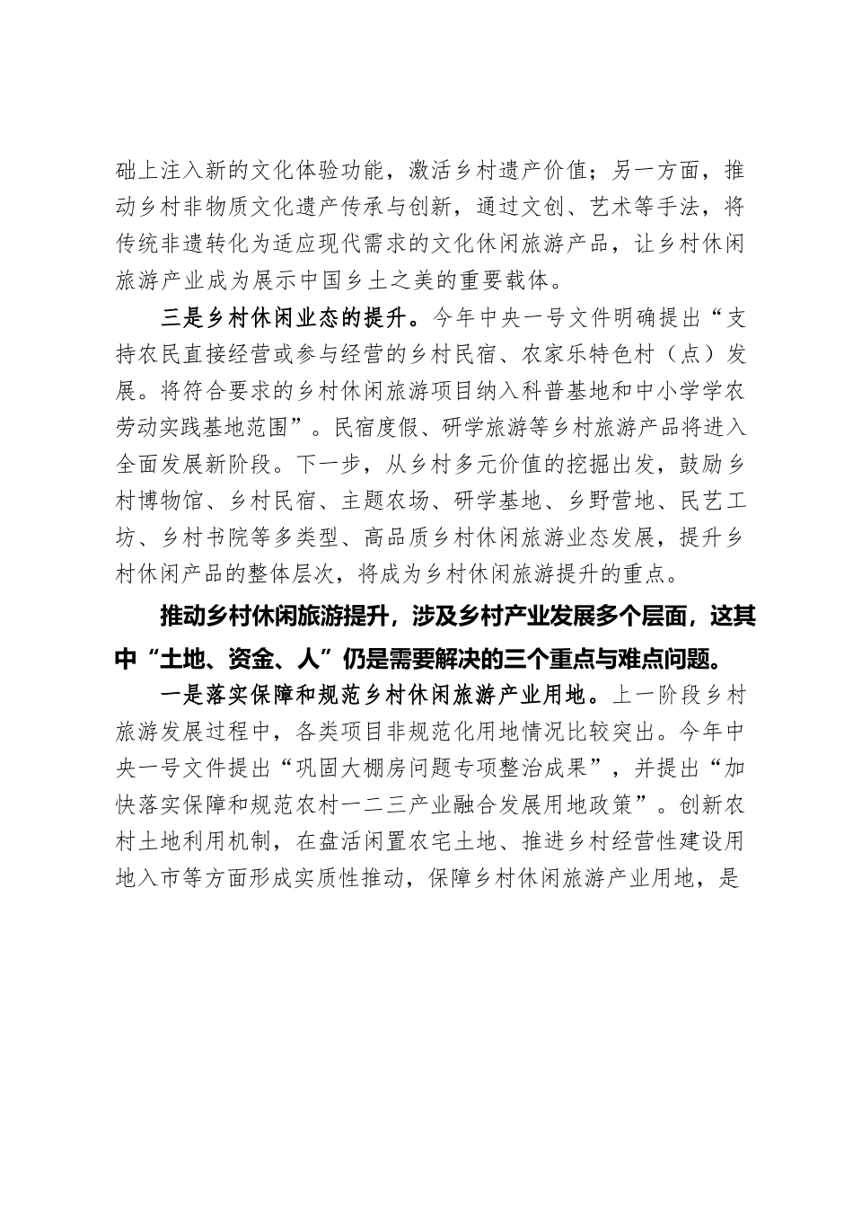 乡村休闲旅游要做好“三提升”解决“三难点”.docx_第3页