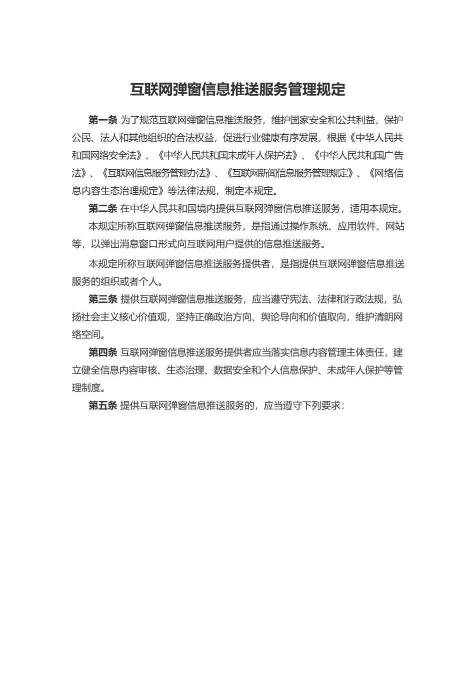 互联网弹窗信息推送服务管理规定.docx_第1页