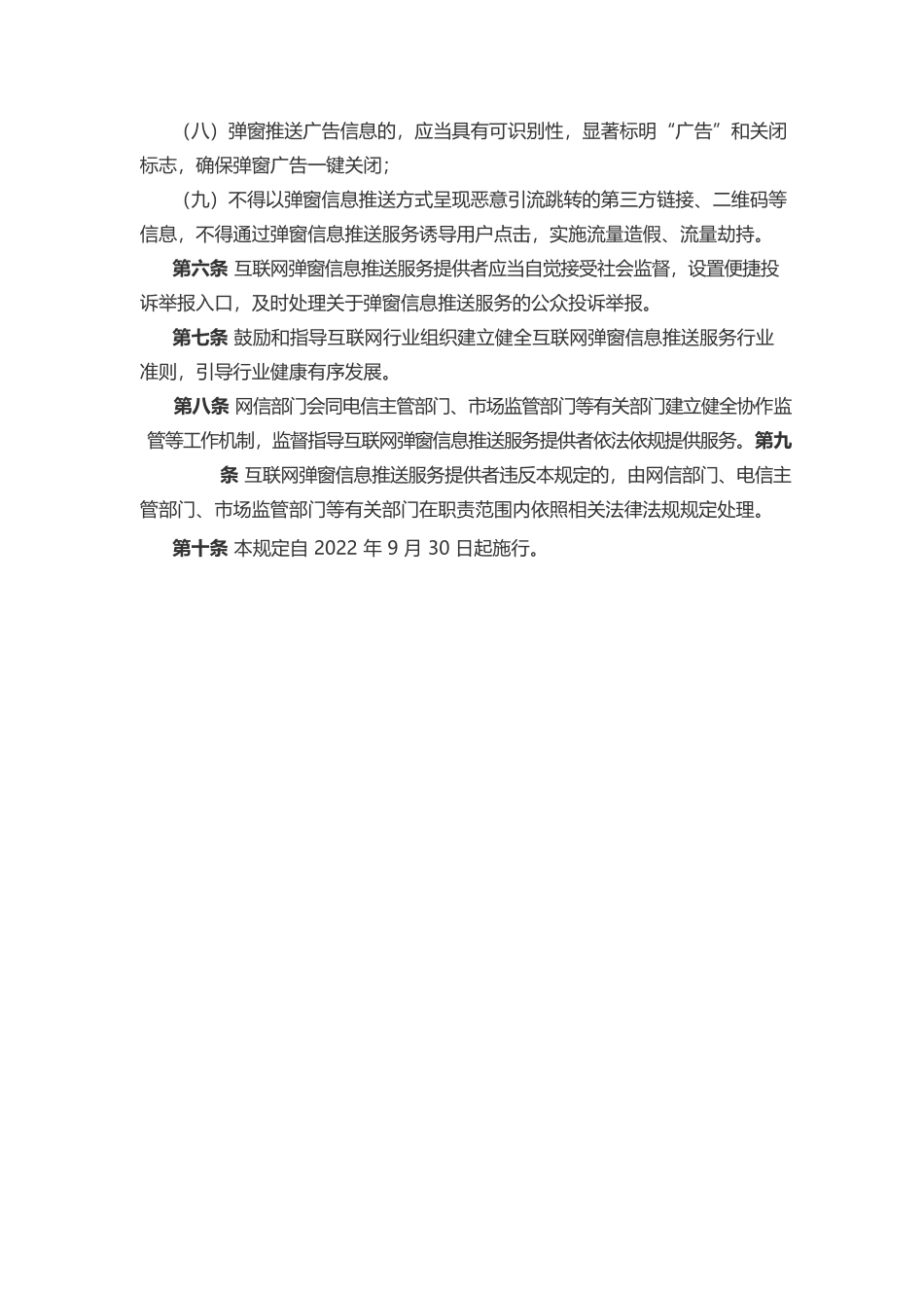互联网弹窗信息推送服务管理规定.docx_第3页