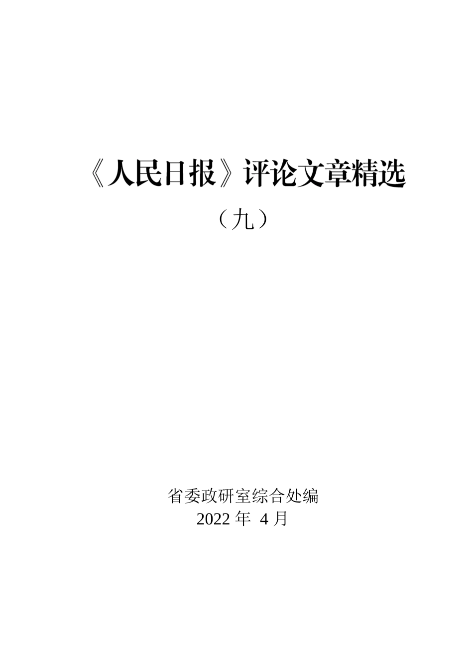 《人民日报》评论文章精选.docx_第1页
