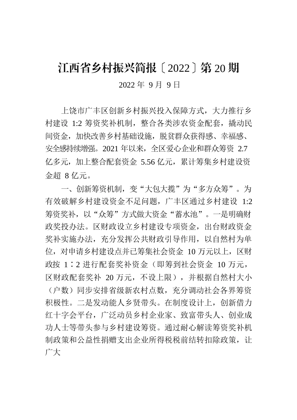 江西省乡村振兴简报〔2022〕第20期.docx_第1页