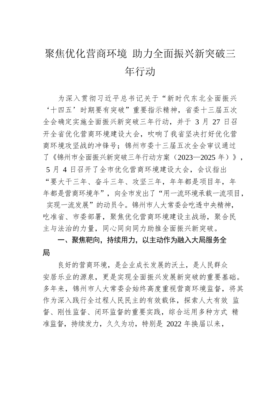 聚焦优化营商环境 助力全面振兴新突破三年行动(20230614).docx_第1页