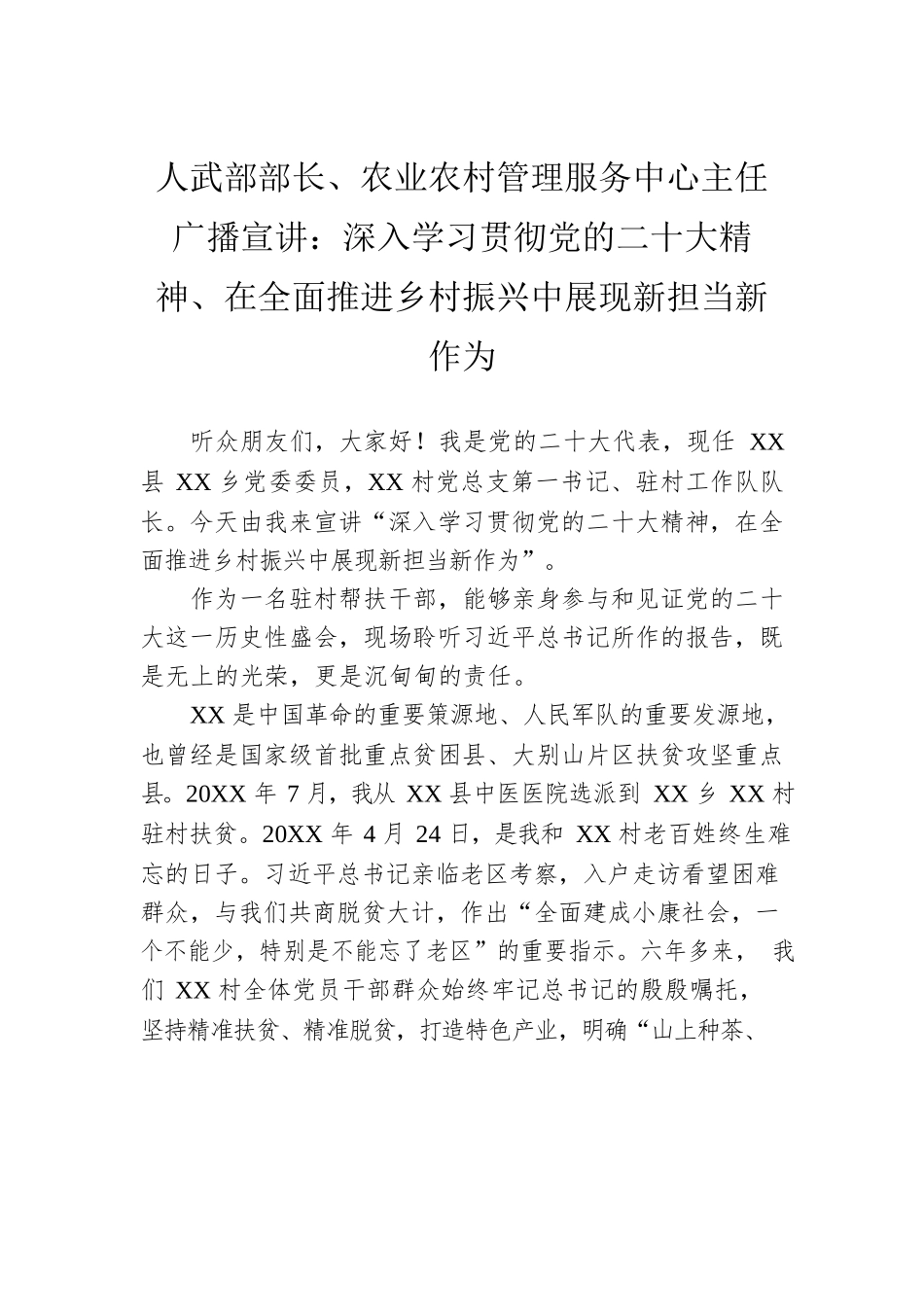 人武部部长、农业农村管理服务中心主任广播宣讲：深入学习贯彻党的二十大精神、在全面推进乡村振兴中展现新担当新作为（20221213）.docx_第1页
