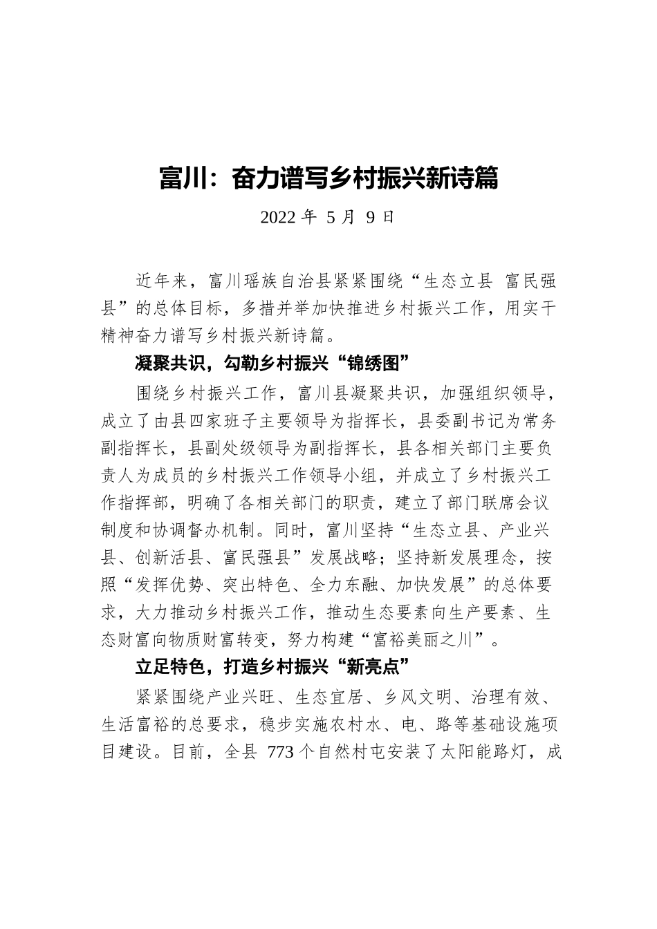 富川：奋力谱写乡村振兴新诗篇（20220509）.docx_第1页
