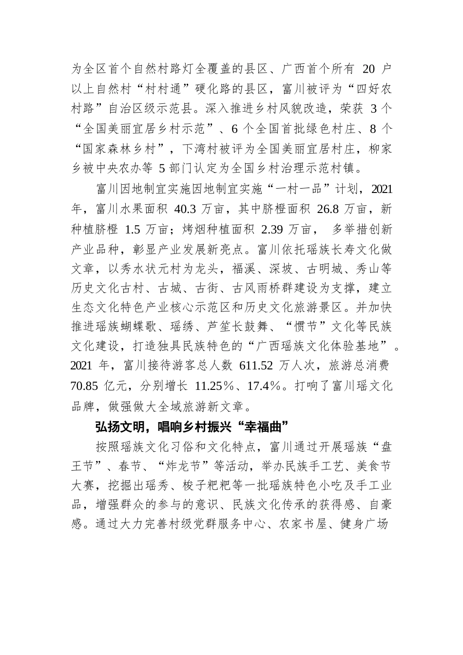 富川：奋力谱写乡村振兴新诗篇（20220509）.docx_第2页