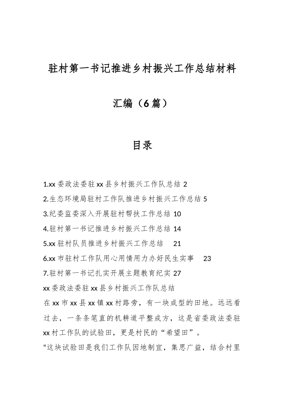 （6篇）驻村第一书记推进乡村振兴工作总结材料汇编.docx_第1页