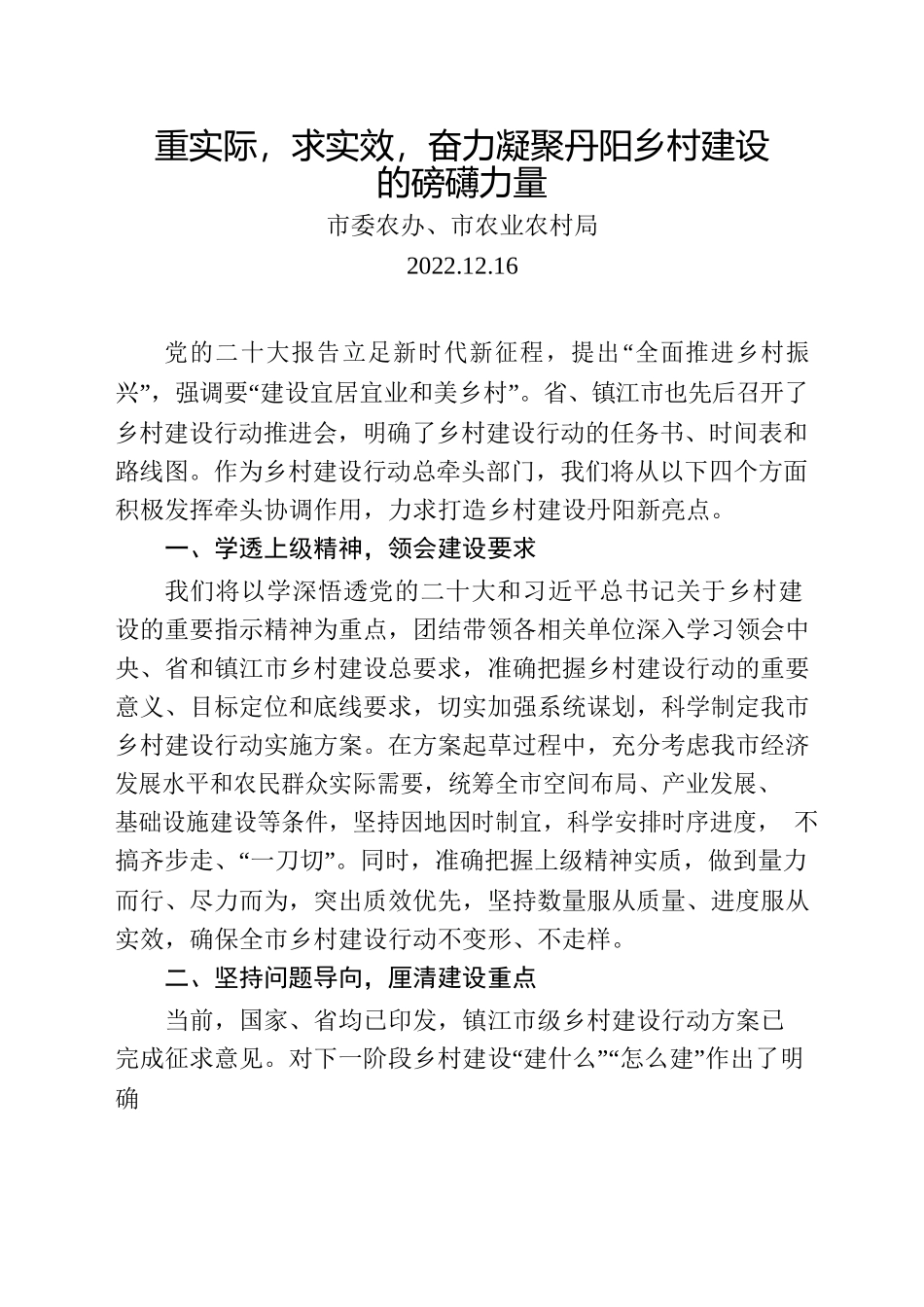 重实际，求实效，奋力凝聚丹阳乡村建设的磅礴力量.docx_第1页