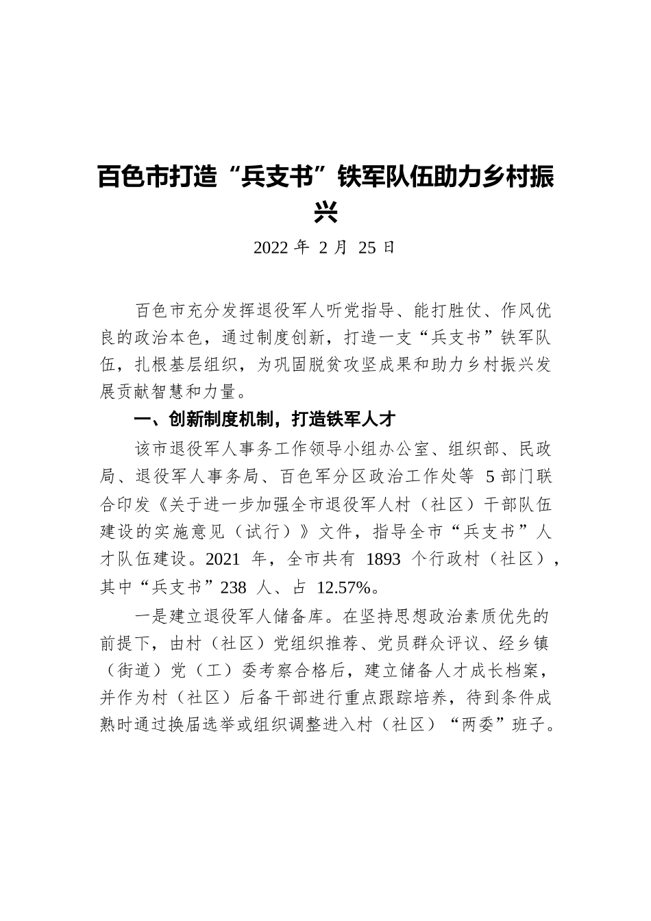 XX市打造“兵支书”铁军队伍助力乡村振兴（20220225）.docx_第1页