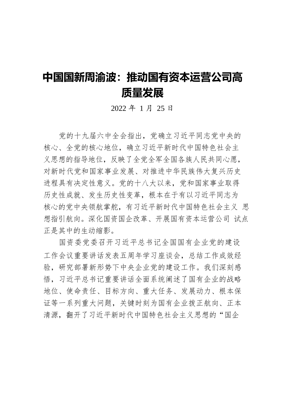 中国国新周渝波：推动国有资本运营公司高质量发展（20220125）.docx_第1页