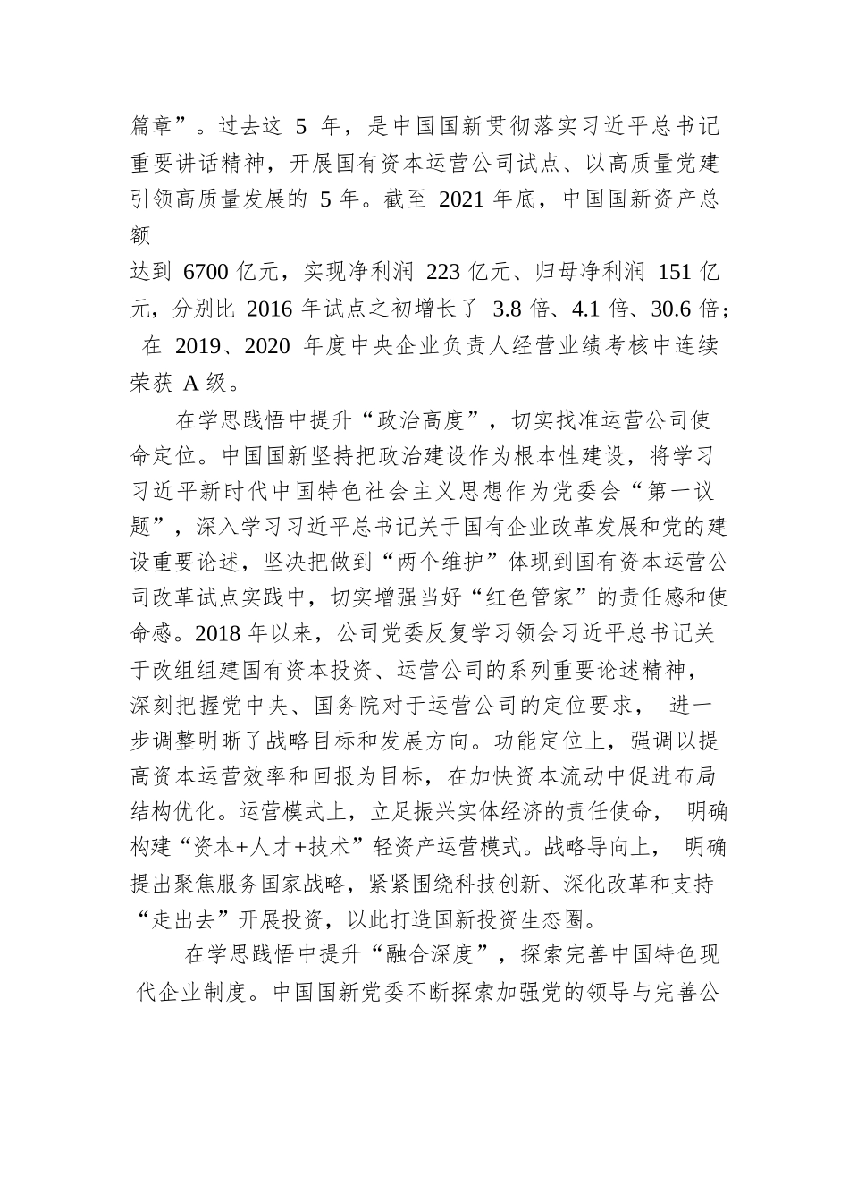 中国国新周渝波：推动国有资本运营公司高质量发展（20220125）.docx_第2页