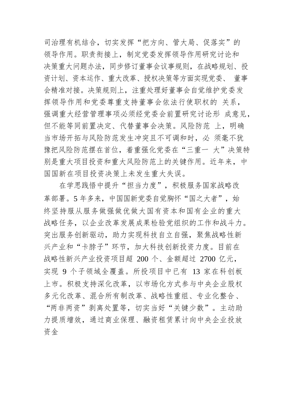 中国国新周渝波：推动国有资本运营公司高质量发展（20220125）.docx_第3页