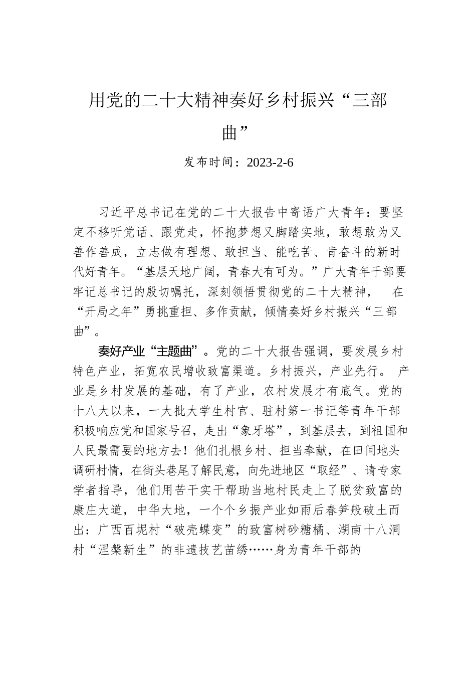 用党的二十大精神奏好乡村振兴“三部曲”.docx_第1页