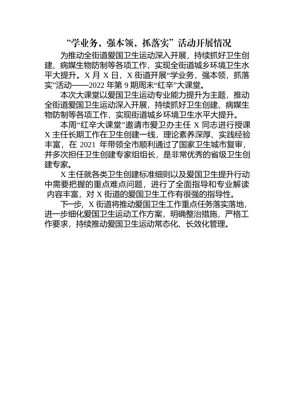 “学业务，强本领，抓落实”活动开展情况.docx_第1页