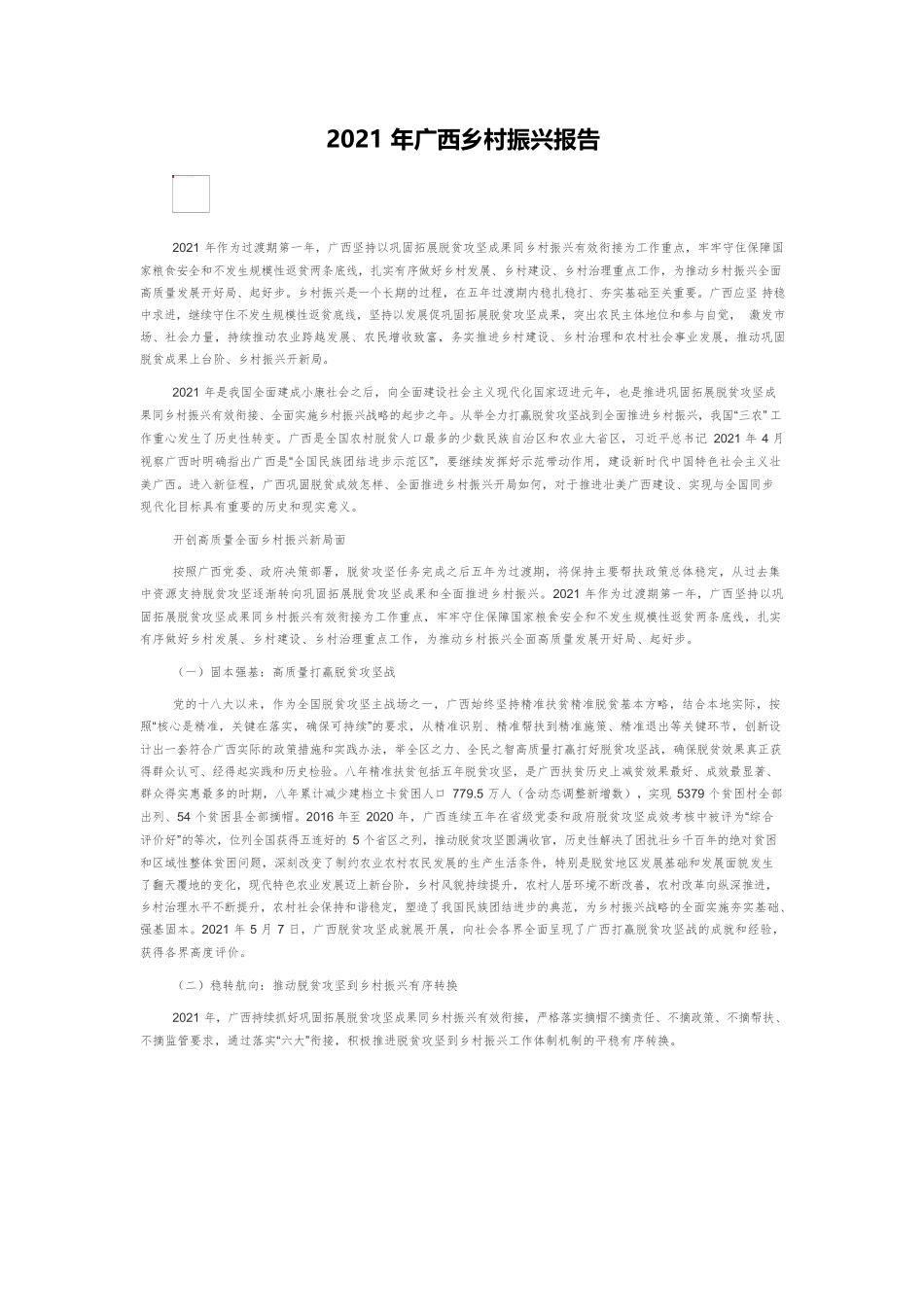 2021年广西乡村振兴报告.docx_第1页