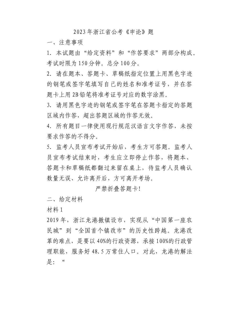 2023年浙江省公考《申论》题（C类）.docx_第1页
