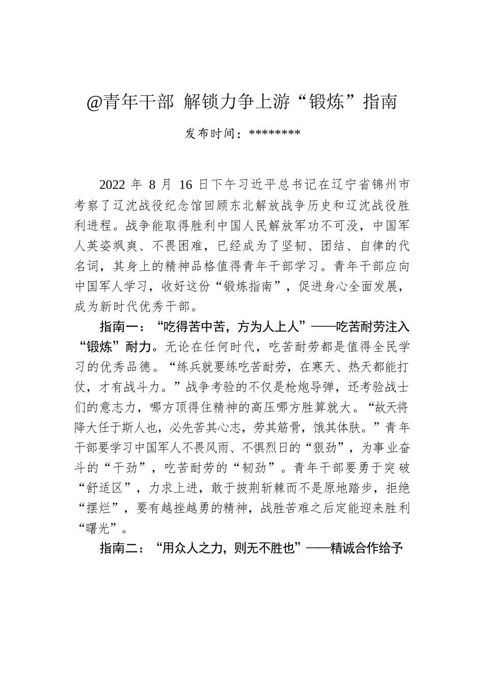 @青年干部 解锁力争上游“锻炼”指南.docx_第1页