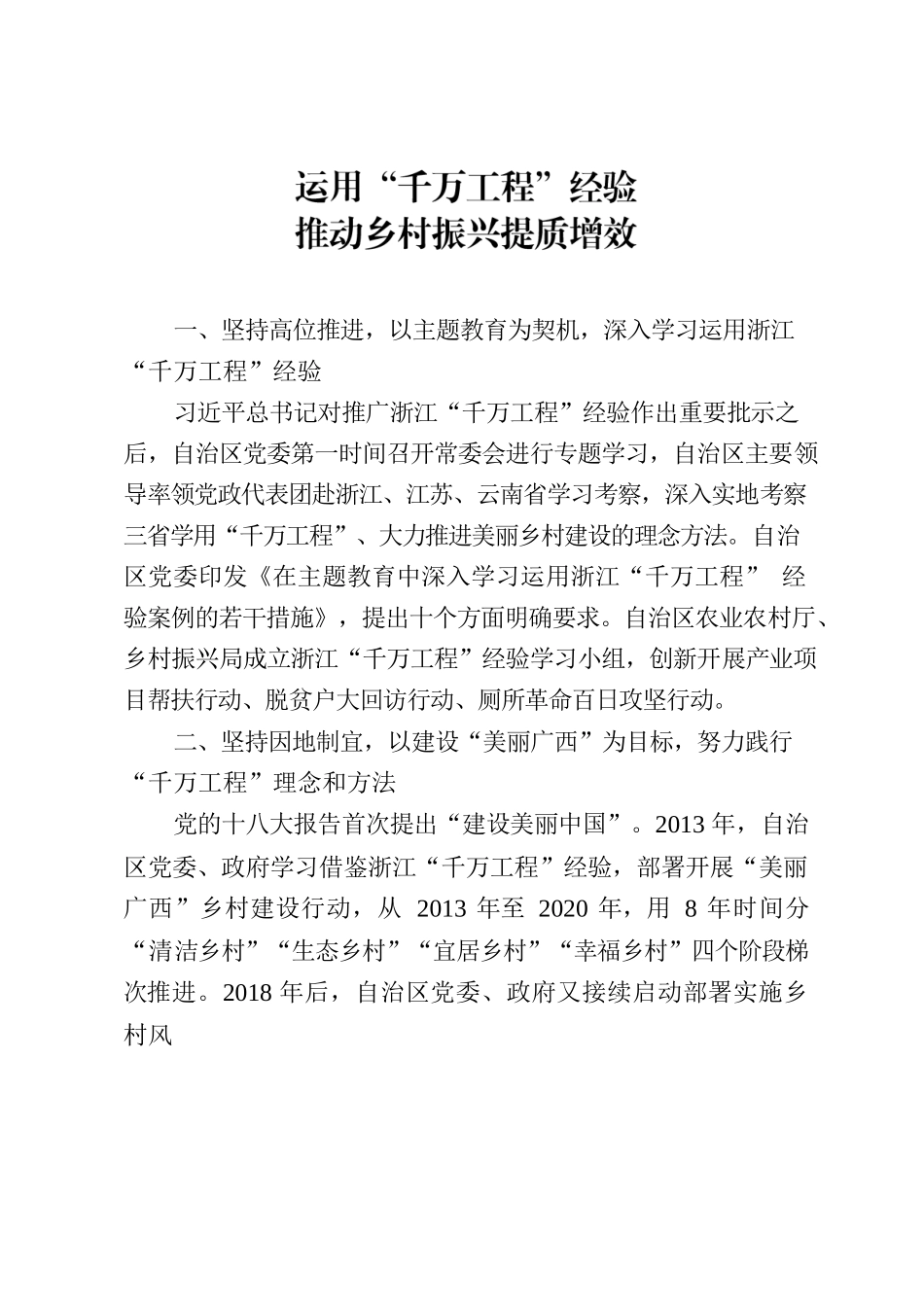 运用“千万工程”经验 推动乡村振兴提质增效.docx_第1页