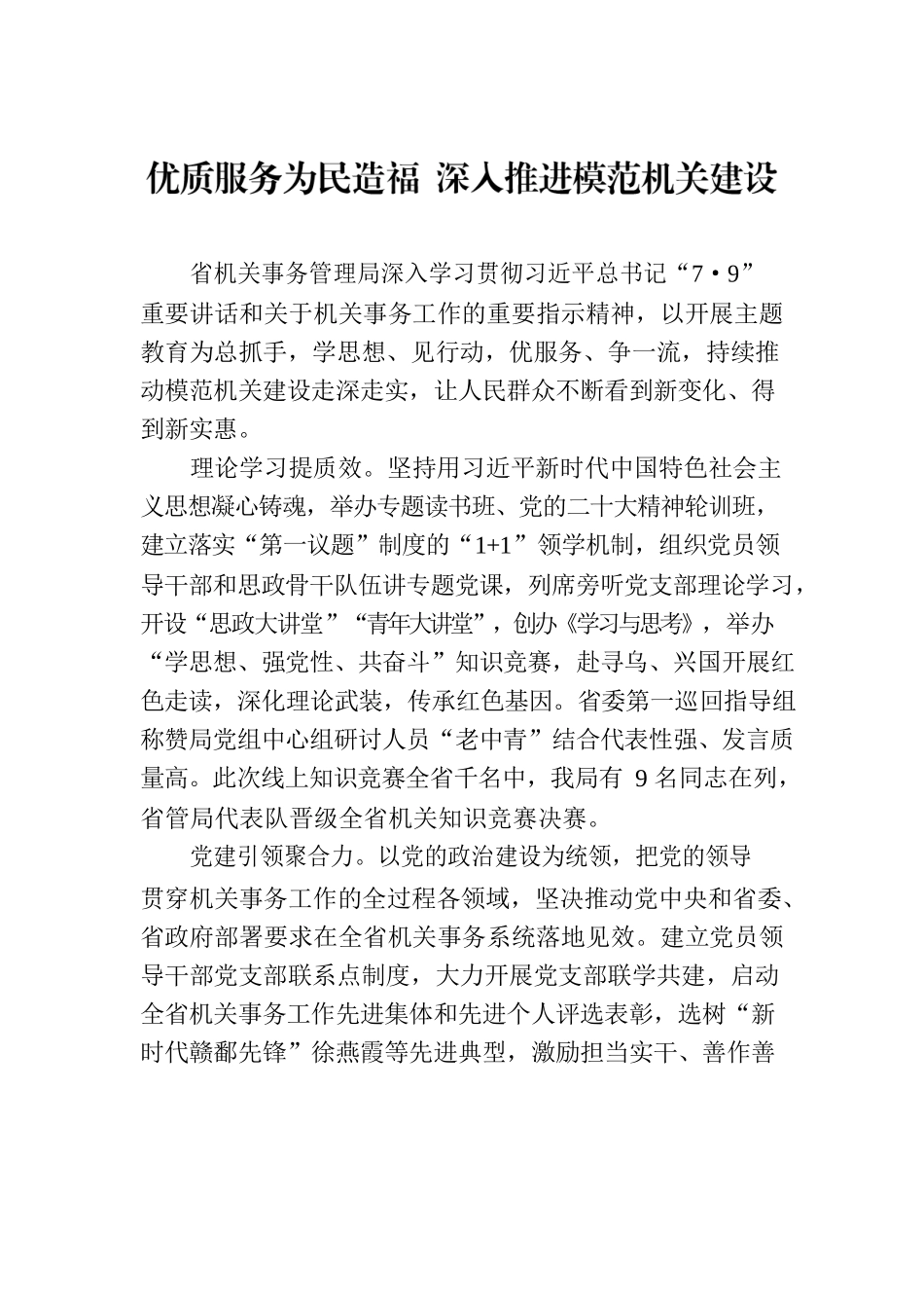 优质服务为民造福 深入推进模范机关建设(20230705).docx_第1页