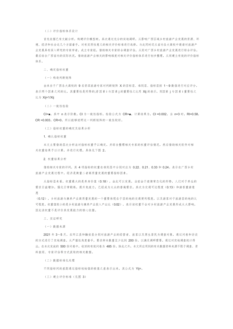 XX县域乡村旅游与康养产业高质量发展评估.docx_第3页