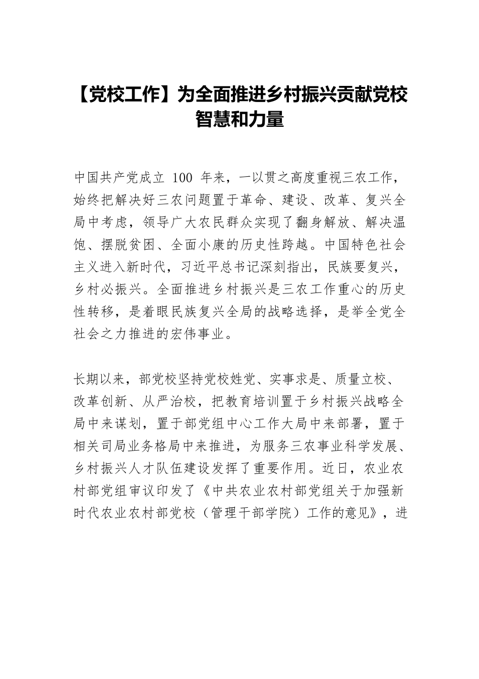 【党校工作】为全面推进乡村振兴贡献党校智慧和力量.docx_第1页