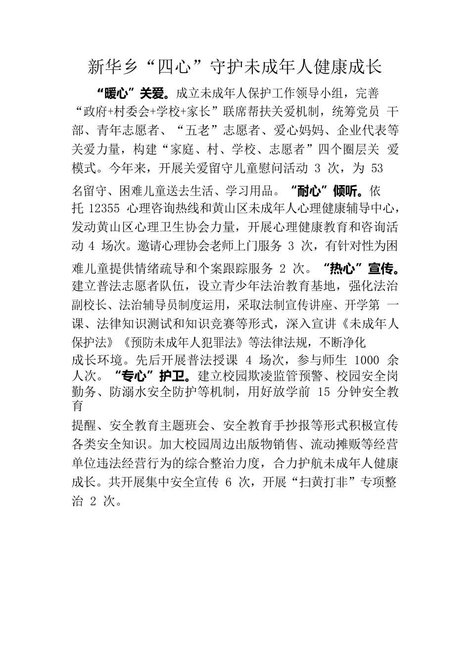 新华乡“四心”护航未成年人成长.docx_第1页