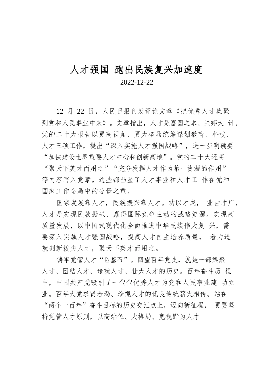 人才强国 跑出民族复兴加速度.docx_第1页