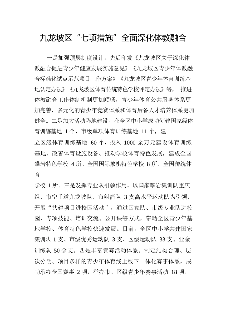 九龙坡区全面深化体教融合.docx_第1页
