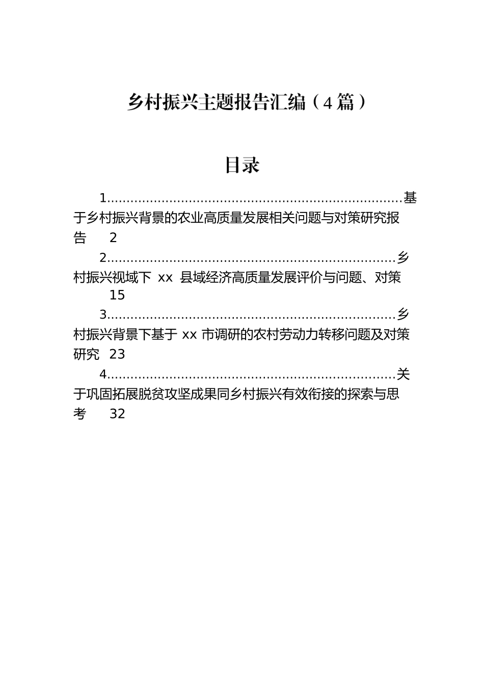 乡村振兴主题报告汇编（4篇）.docx_第1页