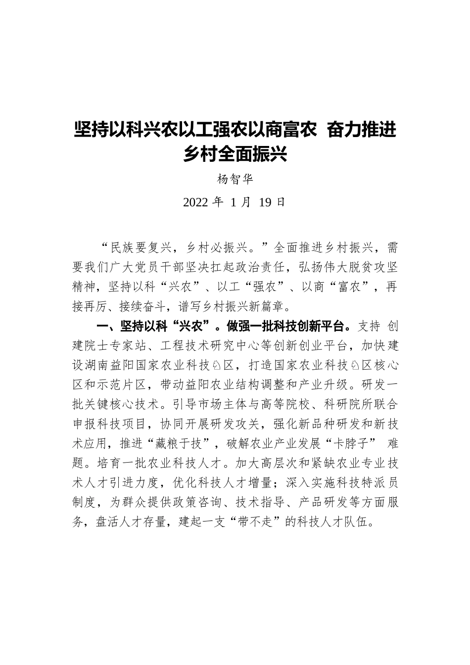 杨智华：坚持以科兴农以工强农以商富农 奋力推进乡村全面振兴（20220119）.docx_第1页