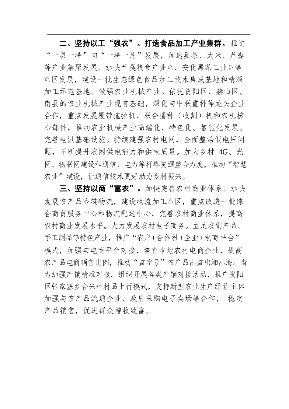 杨智华：坚持以科兴农以工强农以商富农 奋力推进乡村全面振兴（20220119）.docx_第2页