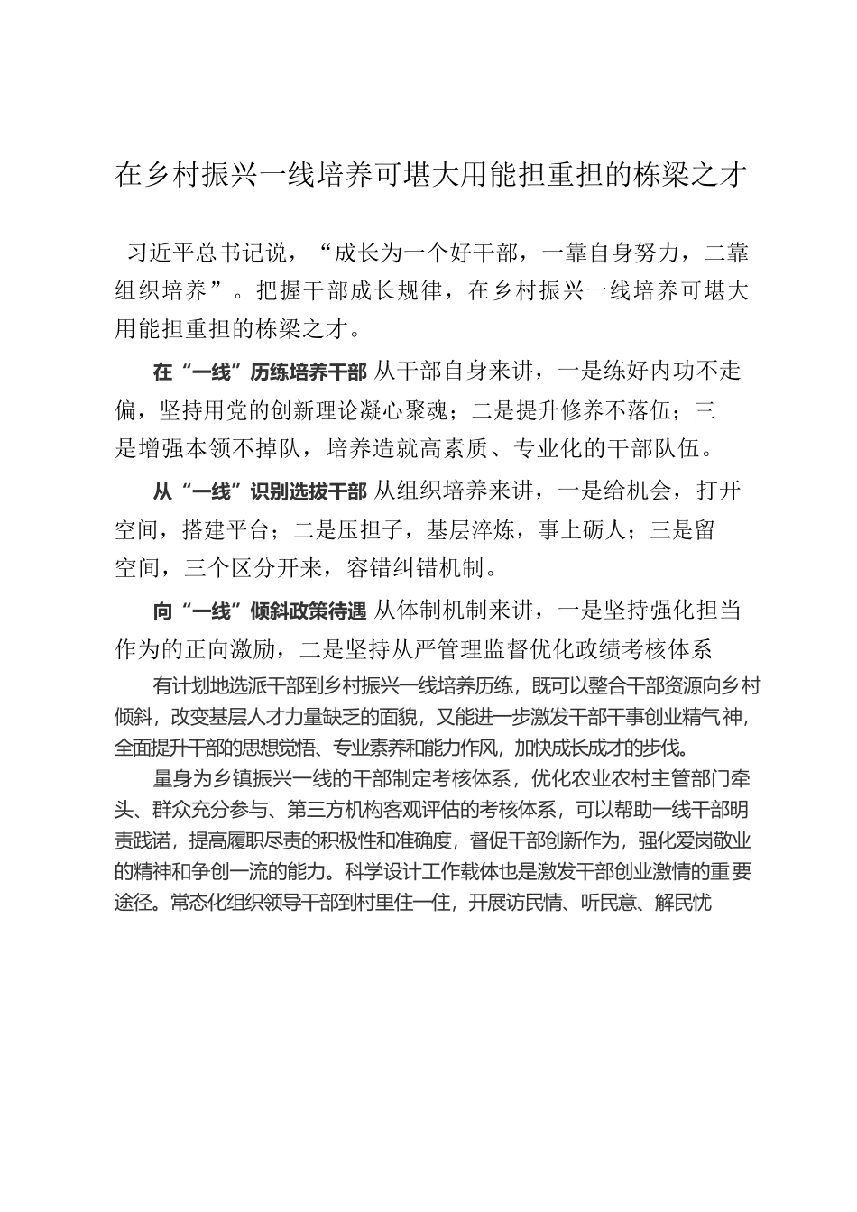 在乡村振兴一线培养可堪大用能担重担的栋梁之才.docx_第1页