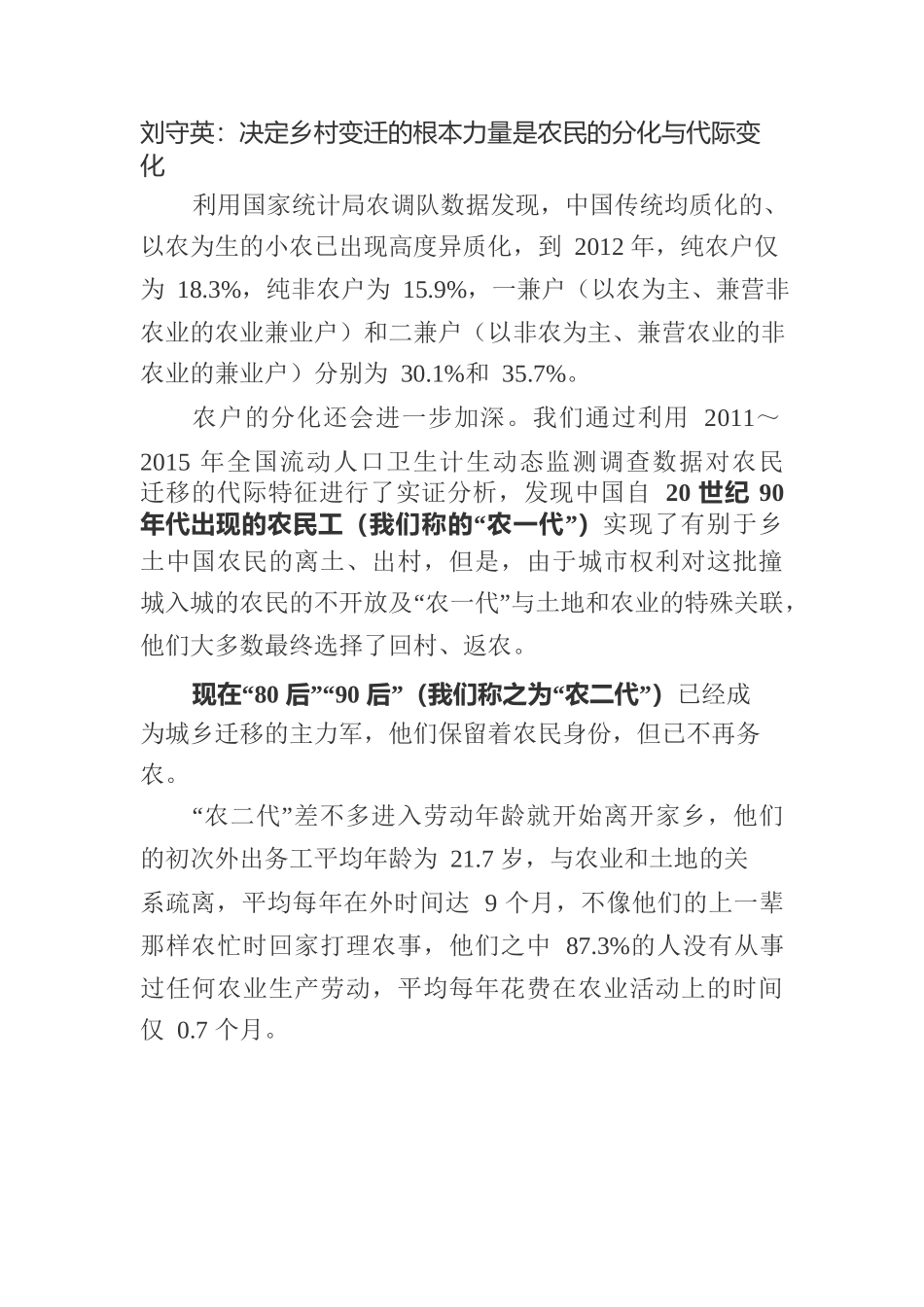 决定乡村变迁的根本力量是农民的分化与代际变化.docx_第1页