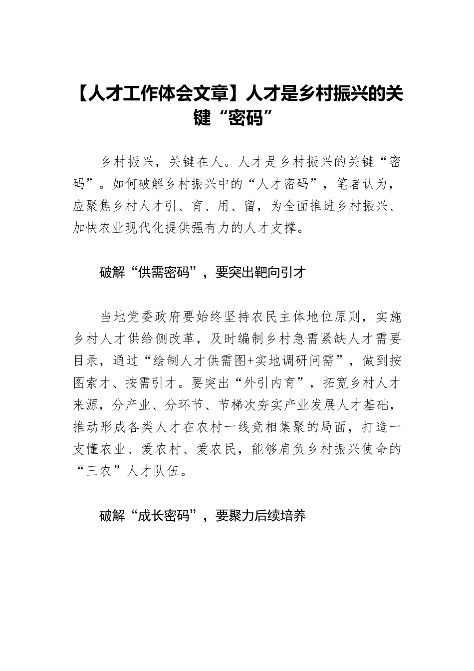 【人才工作体会文章】人才是乡村振兴的关键“密码”.docx_第1页