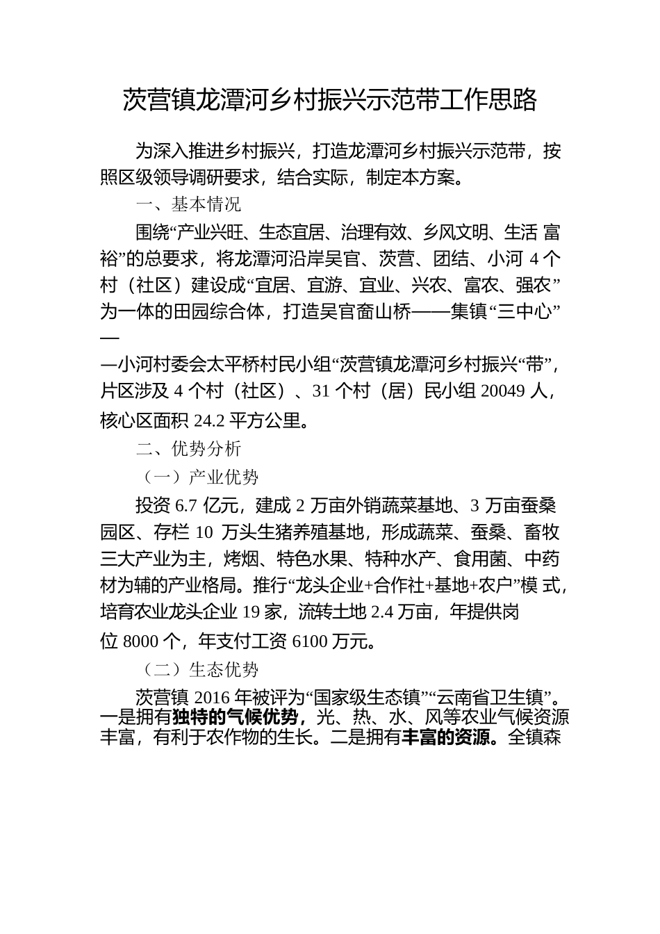 茨营镇龙潭河乡村振兴示范带工作思路.docx_第1页