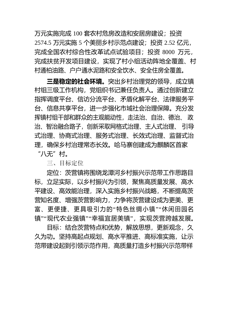 茨营镇龙潭河乡村振兴示范带工作思路.docx_第3页