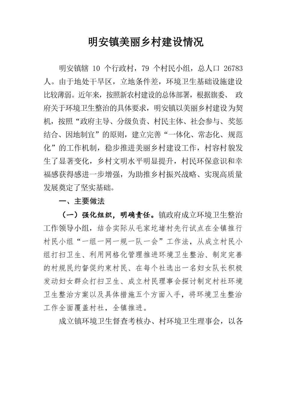 明安镇美丽乡村基本情况.docx_第1页