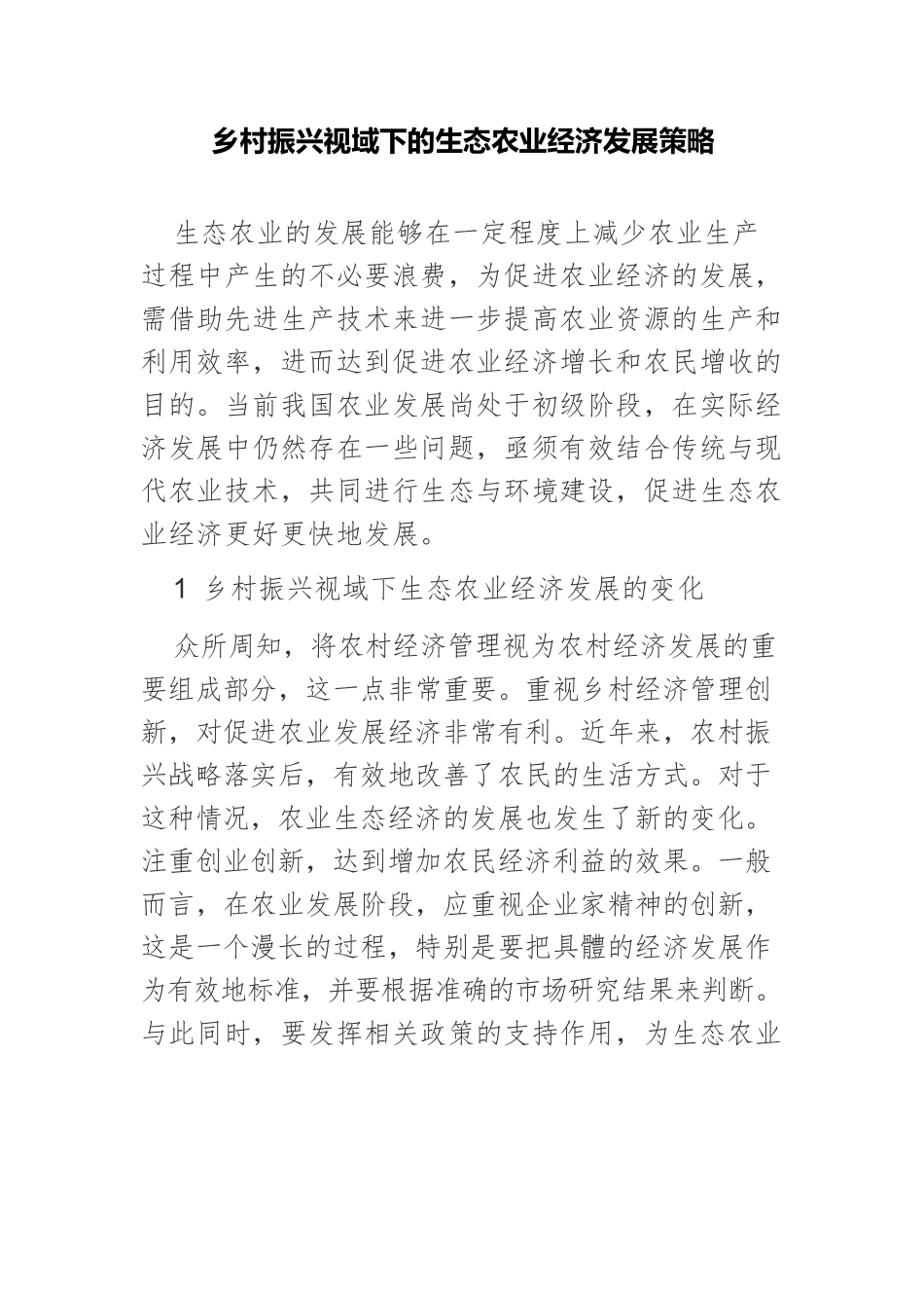 乡村振兴视域下的生态农业经济发展策略.docx_第1页