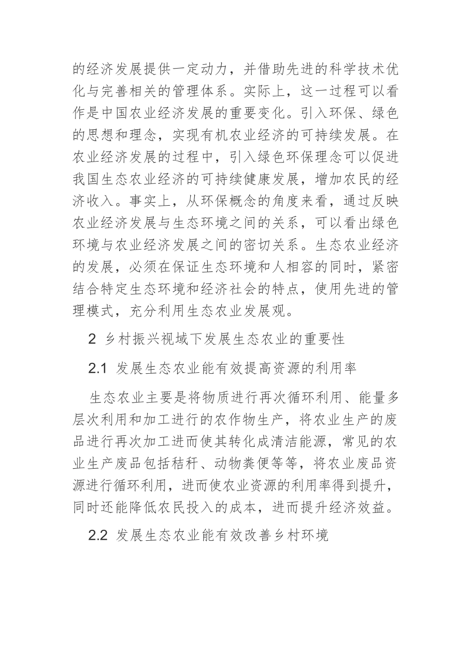乡村振兴视域下的生态农业经济发展策略.docx_第2页